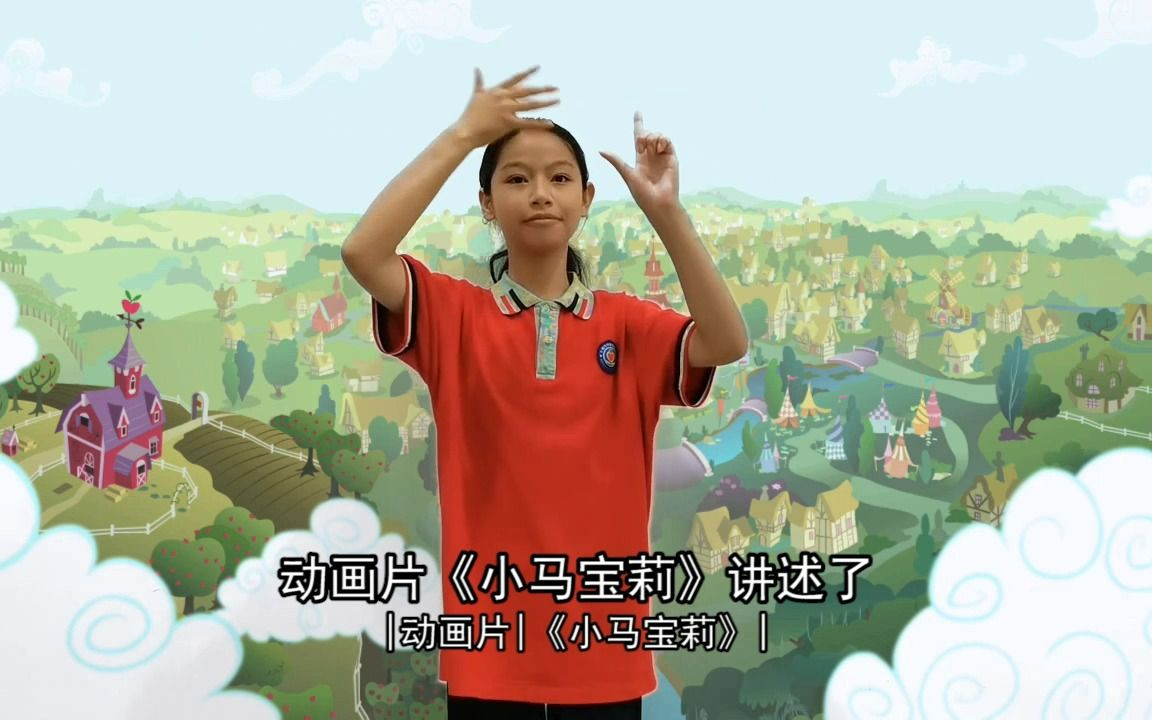 【中国手语】丰城特校的小朋友用手语讲小马宝莉的故事-EquestriaMemory