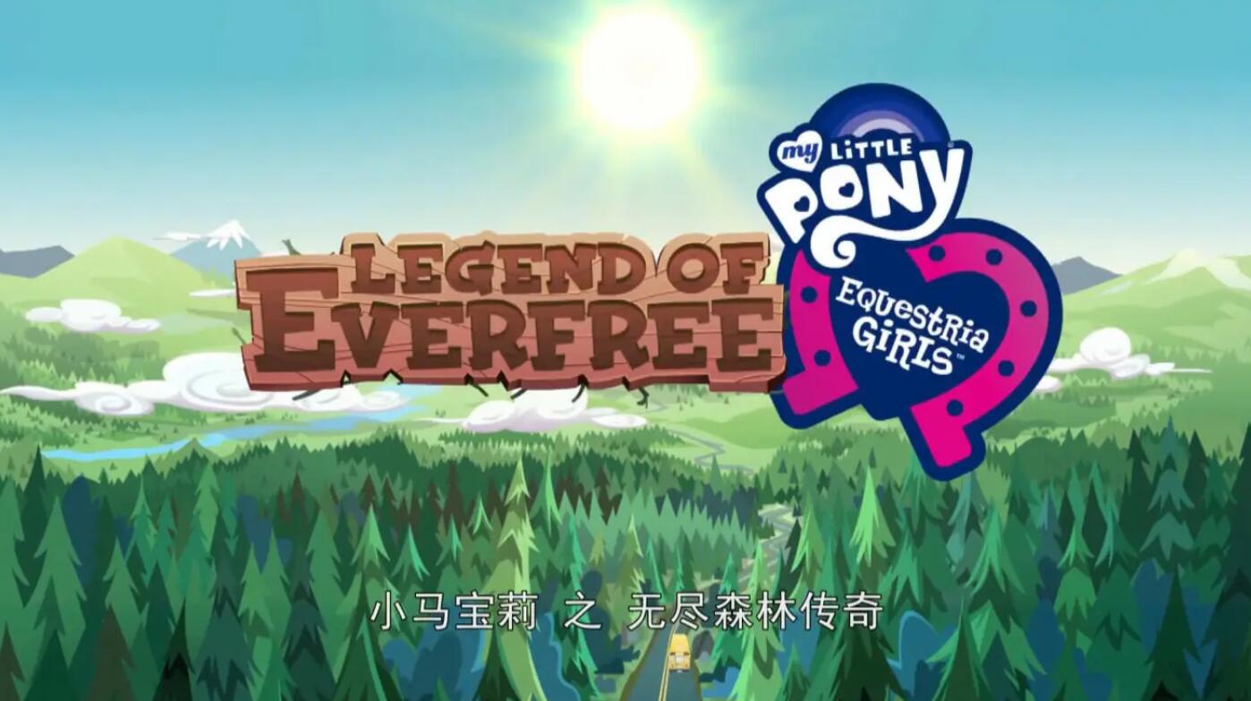 【个人翻译】Legends of Everfree 歌词中国手语版-EquestriaMemory