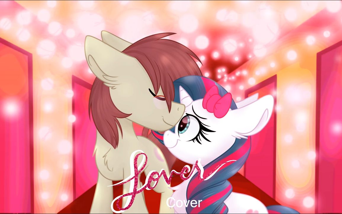 【Pinkie Rose 翻唱】lover-EquestriaMemory