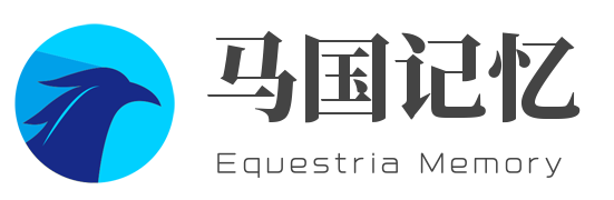 马国记忆|EquestriaMemory