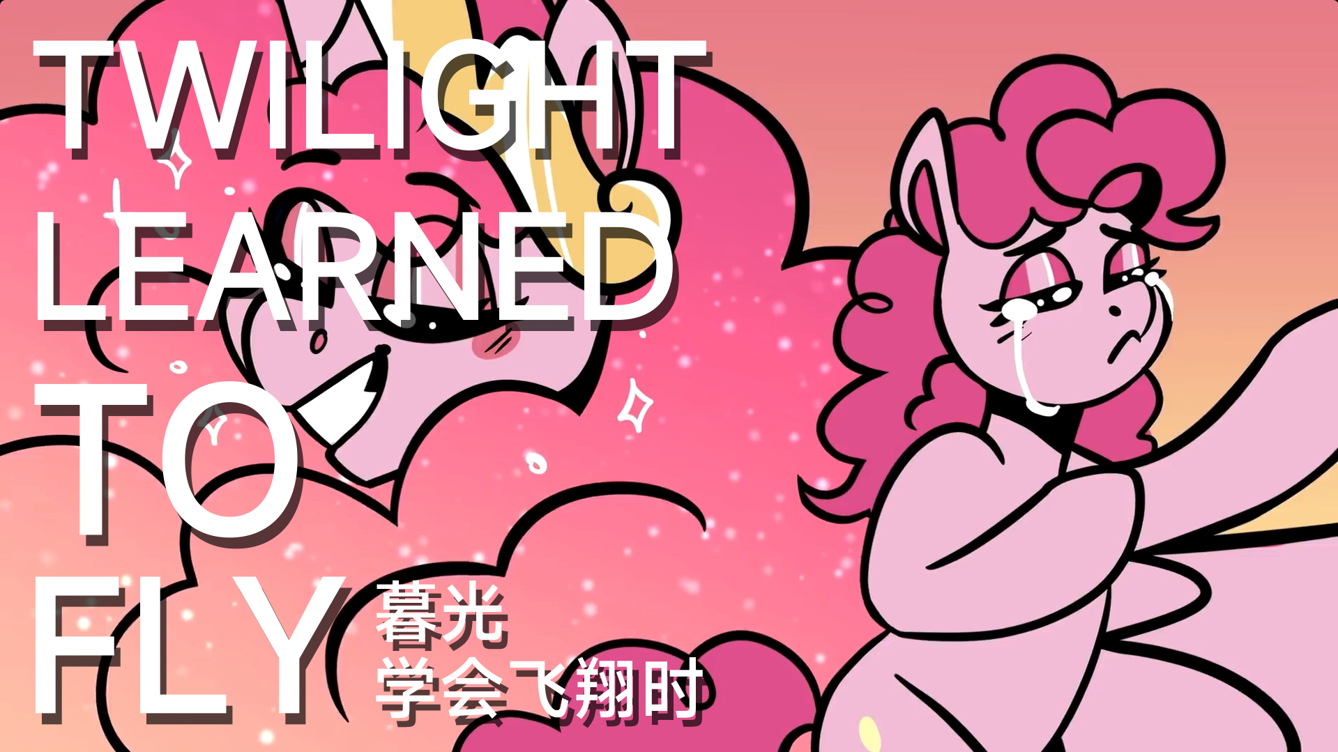 【MLP同人音乐中字】PrinceWhateverer – Twilight Learned To Fly（当暮光会飞翔之时）-EquestriaMemory